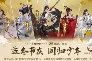 《剑网3：指尖江湖》孟冬钜惠狂欢，海量福利开启！