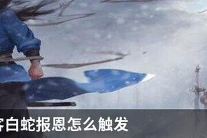 我的侠客白蛇报恩怎么触发