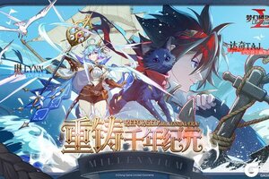 《梦幻模拟战》“重铸！千年纪元”资料片启幕