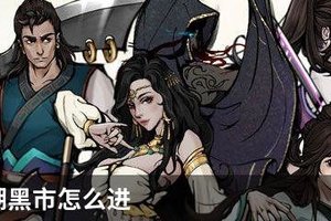 烟雨江湖黑市怎么进