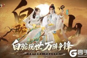 “白驼现世”7月3日上线 《天龙八部2》新门派白驼山登场