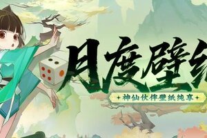 《神仙道3》月度壁纸 | 限时活动「五音六律」&「财神钱庄」双重惊喜来袭！