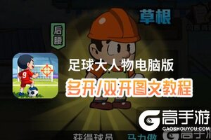 足球大人物怎么双开、多开？足球大人物双开助手工具下载安装教程
