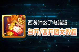 西游肿么了怎么双开、多开？西游肿么了双开、多开管理器使用图文教程