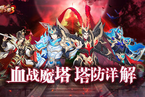 《放开那三国3》「血战魔塔」塔防详解 动态策略应万变