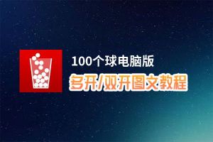 100个球怎么双开、多开？100个球双开助手工具下载安装教程