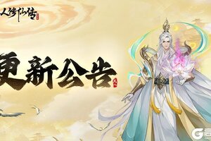 《凡人修仙传人界篇》新增「灵台妙境」银月、冰凤仙子绝技即将上线