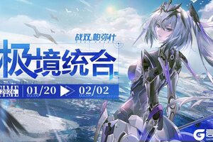 《战双帕弥什》【极境统合】活动即将开启