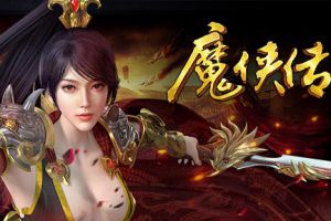 英雄or懦夫《魔侠传》新服今晚7点开启