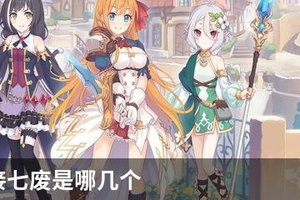 公主连接七废是哪几个