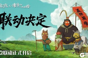 《月圆之夜》x《浪浪山小妖怪》8月2日联动开启