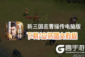 新三国志曹操传电脑版 电脑玩新三国志曹操传模拟器下载、安装攻略教程
