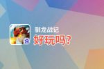 驯龙战记好玩吗？驯龙战记好不好玩评测