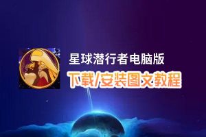 星球潜行者电脑版_电脑玩星球潜行者模拟器下载、安装攻略教程