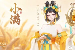 《江湖如梦》今日小满，小得盈满。