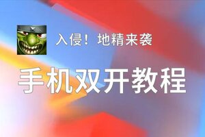 有没有入侵！地精来袭双开软件推荐 深度解答如何双开入侵！地精来袭