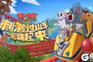 《猫和老鼠手游》游乐园地图怎么样 游乐园新地图介绍