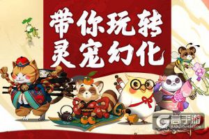 《苍穹之剑2》带你玩转灵宠幻化