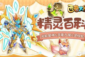 《西普大陆》精灵百科|光轮星神&天衢九尾&精灵强化