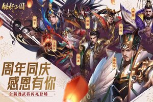 《铁杆三国》2024年05月28日新服开启预告 官方最新版下载恭迎体验