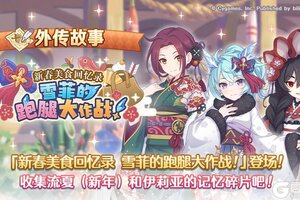 《公主连结》「外传故事」更新剧情活动「新春美食回忆录　雪菲的跑腿大作战！」！