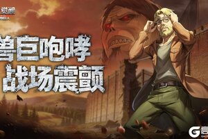 《勇士觉醒》兽之巨人吉克耶格尔震撼登场！