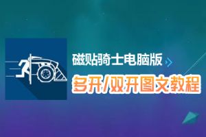 磁贴骑士怎么双开、多开？磁贴骑士双开、多开管理器使用图文教程