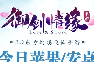 御剑情缘手游ios什么时候上架