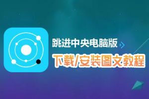 跳进中央电脑版下载、安装图文教程　含：官方定制版跳进中央电脑版手游模拟器
