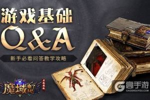 《魔域来了》游戏基础Q&A 新手必看问答教学攻略