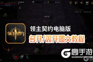 领主契约怎么双开、多开？领主契约双开助手工具下载安装教程