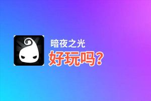 暗夜之光好玩吗？暗夜之光好不好玩评测