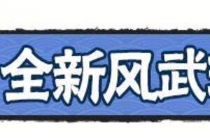 《忍者必须死3》风系神兵诸邪「尽滅」！