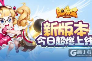 弹射无极限 《弹弹堂手游》新版本今日超燃上线