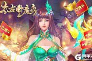 《太古封魔录》专属大礼爆炸来袭 最新版下载开启