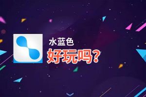 水蓝色好玩吗？水蓝色好不好玩评测