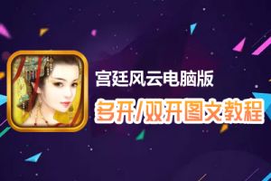 宫廷风云怎么双开、多开？宫廷风云双开、多开管理器使用图文教程