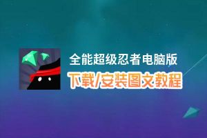 全能超级忍者电脑版_电脑玩全能超级忍者模拟器下载、安装攻略教程