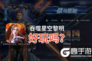 吞噬星空黎明好玩吗？吞噬星空黎明好不好玩评测