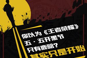 王者荣耀五·五开黑节每周大事件爆料，原来鹿晗只是开始！