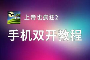 上帝也疯狂2双开神器 轻松一键搞定上帝也疯狂2挂机双开