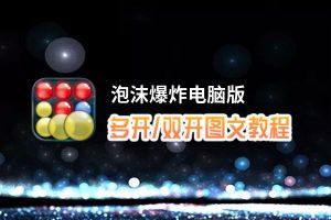 泡沫爆炸怎么双开、多开？泡沫爆炸双开、多开管理器使用图文教程