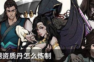 烟雨江湖资质丹怎么炼制