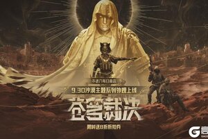 《暗区突围》沙漠主题系列外观即将上线！抖暗杯开启百万奖金争夺！