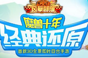 high爆8月 《风暴部落》小队战激情开打