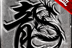 热血传说