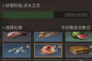 明日之后好感度有什么作用