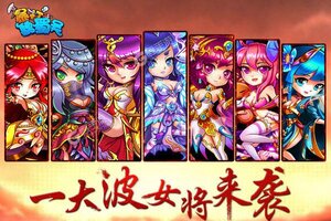 《暴打魏蜀吴》新服终于来了  新老玩家迎官方最新版共享多重福利