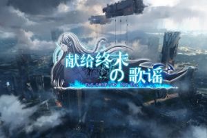 审判将至 《献给终末的歌谣》今日首测