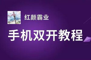 红颜霸业双开软件推荐 全程免费福利来袭